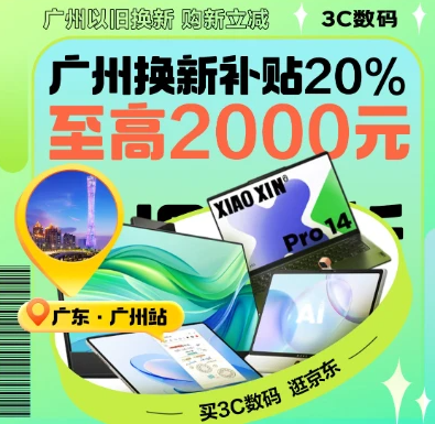 <span>白菜！</span>广东家电以旧换新 政府补贴最高8折！全国可领可用！14日0点开始限广东IP领取