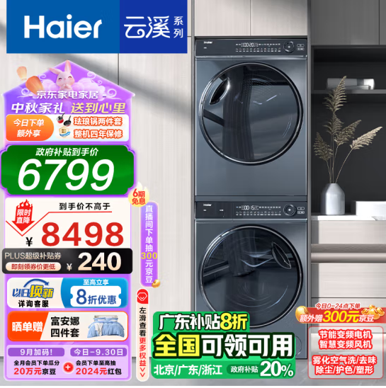 Haier 海尔 376经典版 云溪系列 热泵洗烘套装 10Kg新低5858.25元包邮