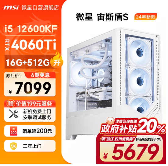 MSI 微星 宙斯盾S 游戏台式电脑主机(I5 12600KF/RTX4060Ti/16G/512G)新低5658元包邮