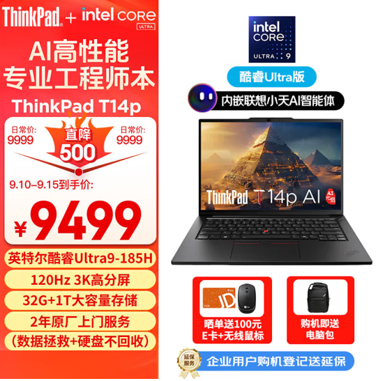 ThinkPad 联想 T14p AI PC 14.5英寸高性能专业工程师笔记本电脑（Ultra9 185H 32G 1TB 3K）新低7591.2元包邮