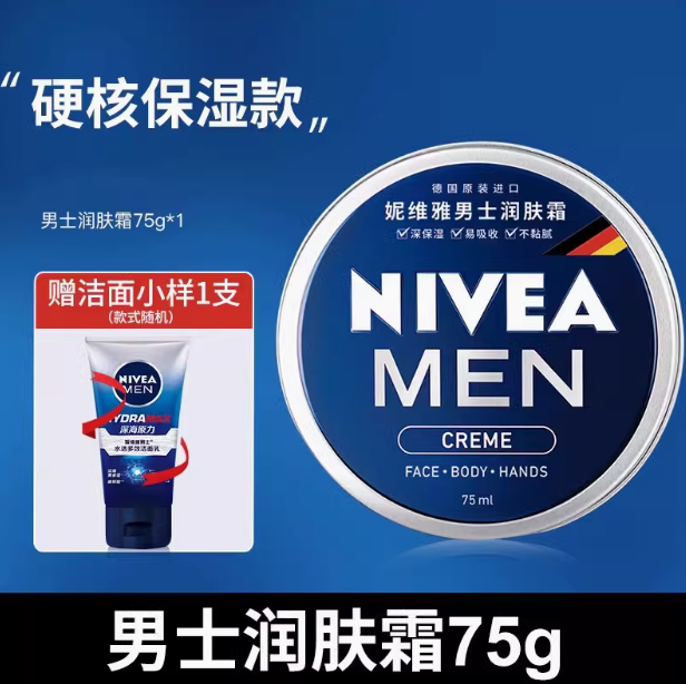 德国进口，Nivea 妮维雅 经典蓝罐男士润肤霜75mL 送洁面小样19.9元包邮