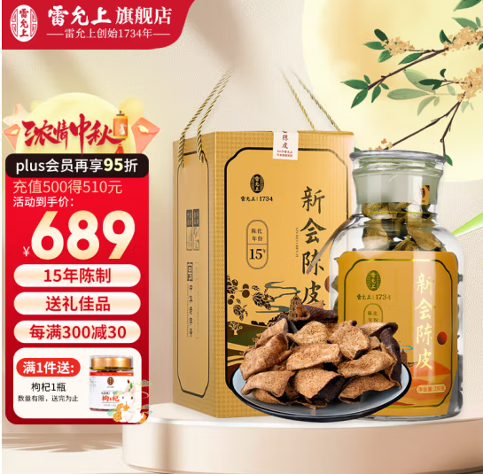 中華老字號(hào)，雷允上 新會(huì)陳皮 15年陳制禮盒 250g558.67元包郵