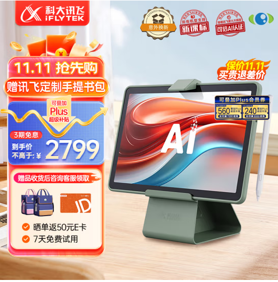 <span>白菜！</span>科大訊飛 11英寸人工智能學習機P30 6+256G 小學到高中學生平板電腦新低2067.43元包郵
