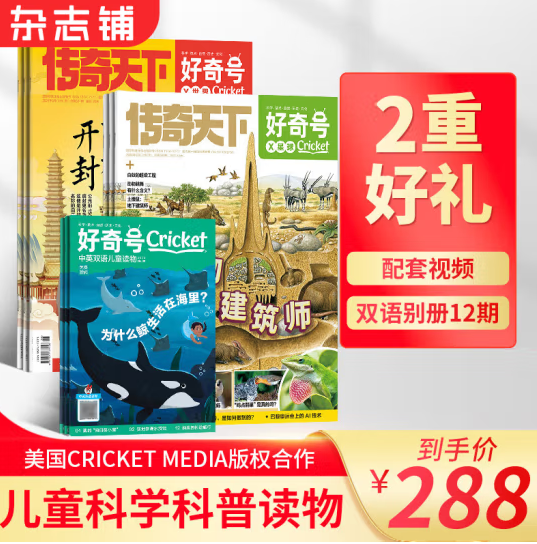 <span>白菜！</span>小学生科普，好奇号杂志 2025年全年订阅共12期新低158.6元包邮