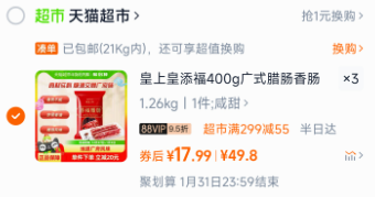 <span>白菜！</span>中华老字号 皇上皇 广式腊肠添福腊肠 400g*3件新低44.97元包邮（18.73元/斤）