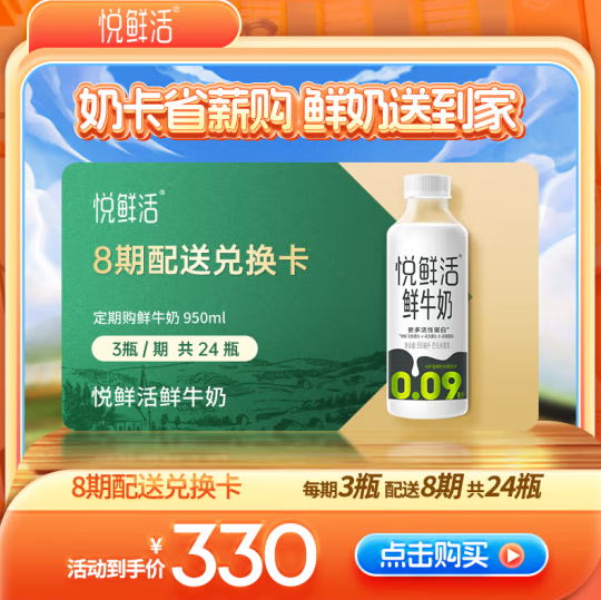 悦鲜活 鲜牛奶 超瞬时杀菌鲜奶 950ml*3瓶*8期295.6元包邮（12.31元/瓶）