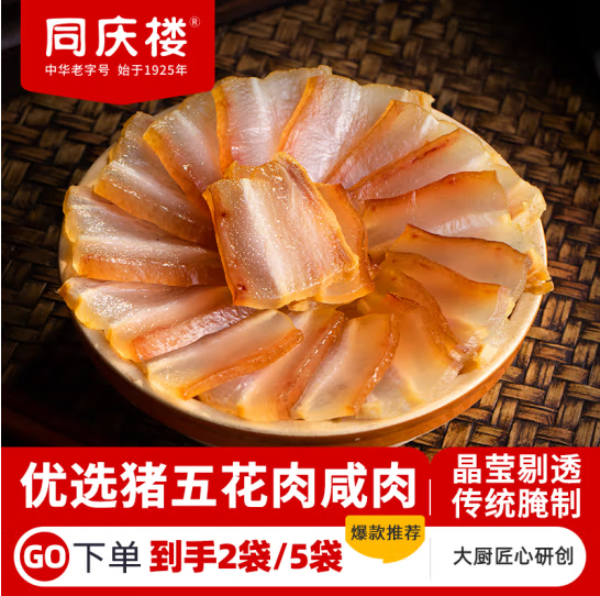 中华老字号，同庆楼 腊年腊味 咸鸡600g+咸鸭650g+腊肠200g+咸肉200g 共4袋新低69.9元包邮