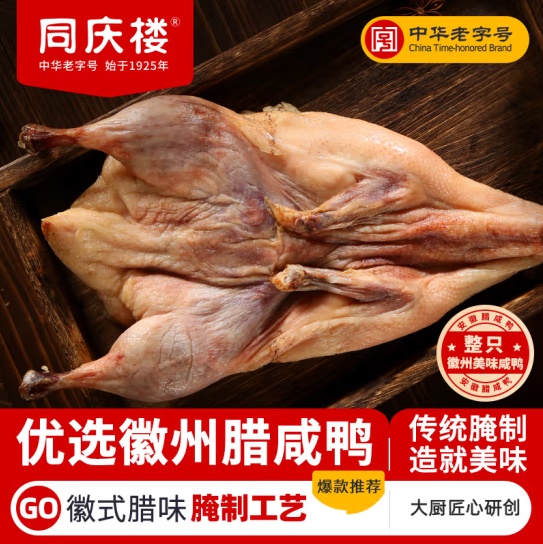 中华老字号，同庆楼 腊年腊味 咸鸡600g+咸鸭650g+腊肠200g+咸肉200g 共4袋新低69.9元包邮