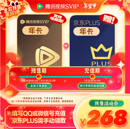 4端通用！腾讯视频 超级影视VIP12个月年卡+京东PLUS会员年卡268元