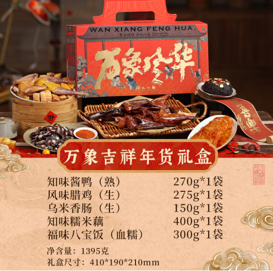 <span>白菜！</span>中华老字号，知味观 万象吉祥 熟食腊味年货礼盒1395g新低40元包邮