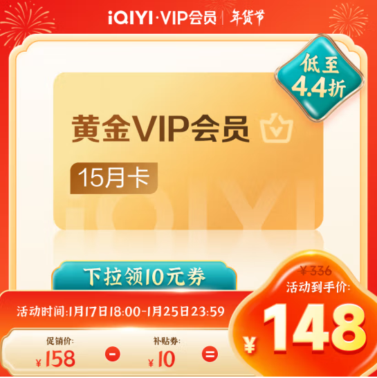 爱奇艺 黄金VIP会员 15个月148元秒充（折118元/年）