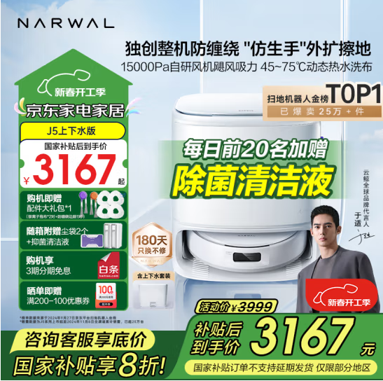 NARWAL 云鲸 24年新款旗舰 J5 扫拖一体扫地机器人 上下水版3167.21元包邮（送配件大礼包）