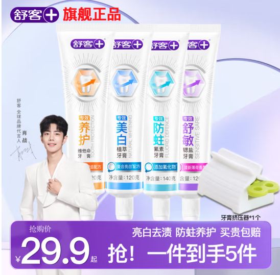 Saky 舒客  4种专效 亮白去渍护龈抗敏感牙膏 120g*4支22.8元包邮