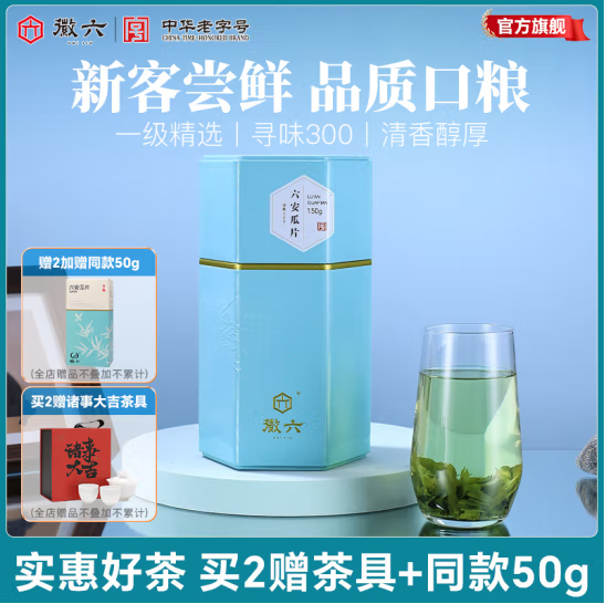 中华老字号，徽六 雨前一级 寻味300 六安瓜片绿茶 150g*2罐 送50g+茶具套装99元包邮
