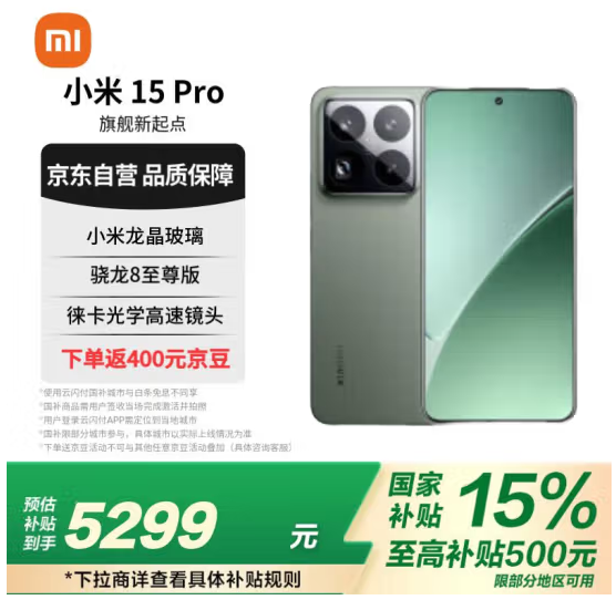 MI 小米 15 Pro 新款旗舰5G手机 16GB+512GB 云衫绿新低4899元包邮（限时国补）