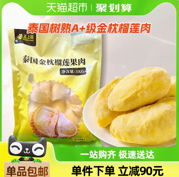 王上榴 泰国进口 冷冻金枕榴莲肉 1000g68.9元包邮（34.45元/斤）