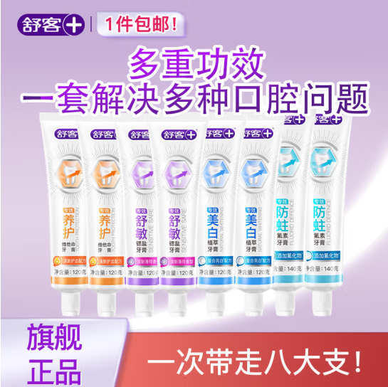 <span>白菜！</span>Saky 舒客  美白/舒敏/防蛀/维c 多功效含氟牙膏 8支装 共1000g新低29.9元包邮