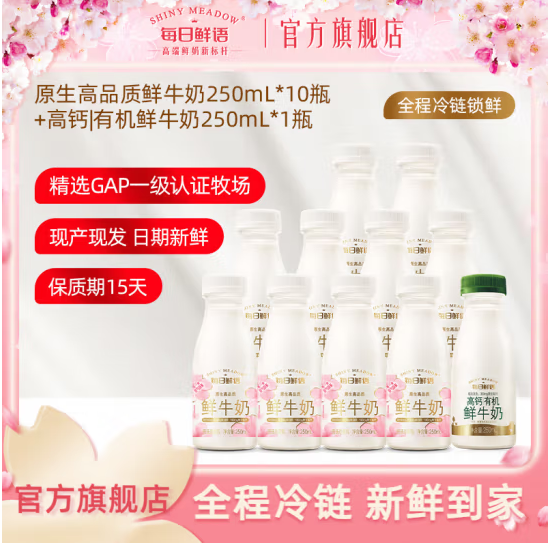 每日鲜语 原生高品质全脂3.6鲜牛奶250ml*10瓶+高钙有机250ml*1瓶40.8元包邮（3.7元/瓶）