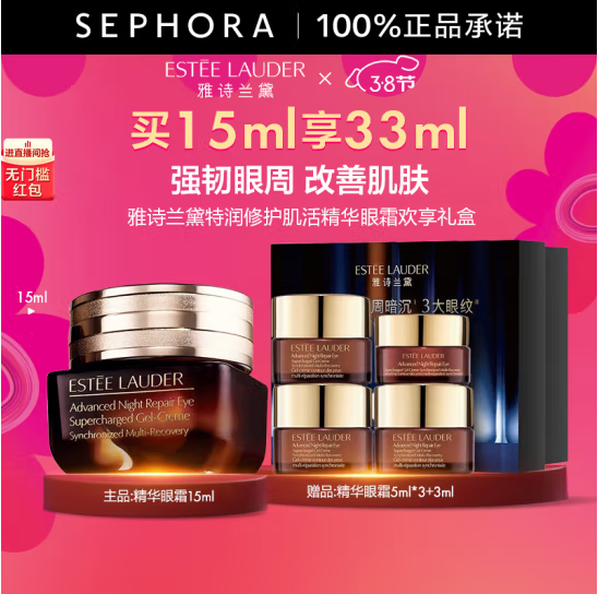 Estée Lauder  雅诗兰黛 特润修护精华眼霜 小棕瓶15ml 送小样18ml403.75元包邮（183.52元/15ml）