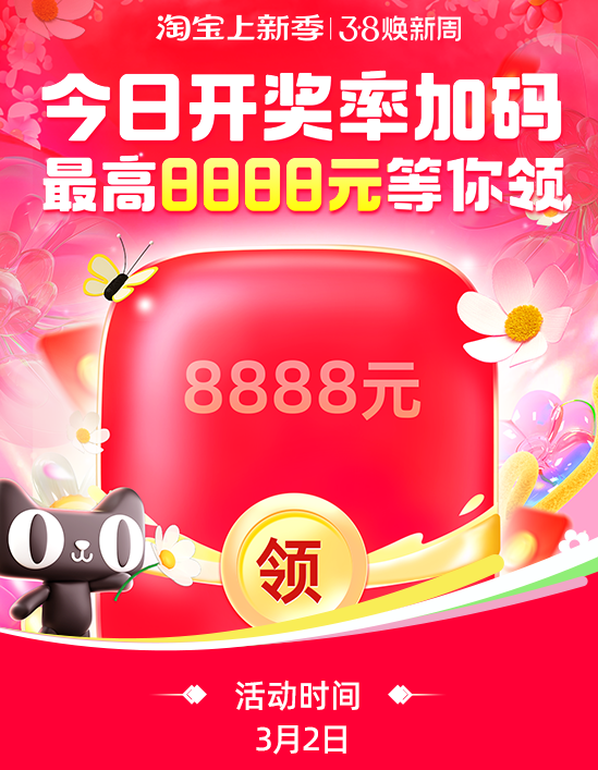 天猫 38焕新周超级红包/京东38节红包每日可领1次！
