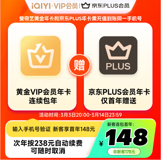 爱奇艺 VIP黄金会员年卡12个月+送京东Plus会员年卡148元（限新用户）
