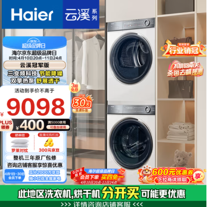 <span>白菜！</span>Haier 海尔 376云溪冠军版 热泵洗烘套装 10Kg4625.13元包邮
