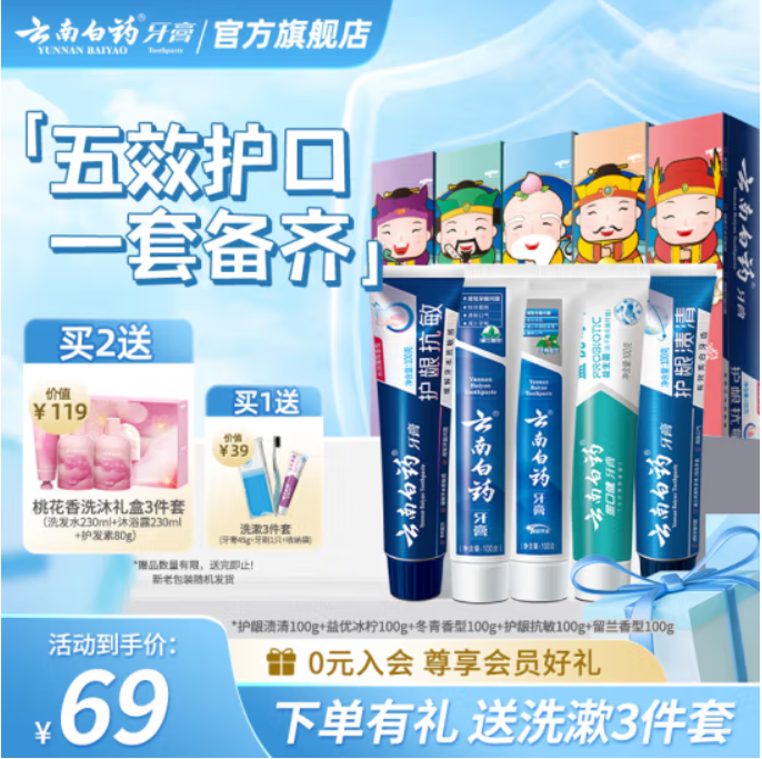 云南白药 五福 牙膏套装500g/5支装 赠洗漱旅行装3件套59元包邮