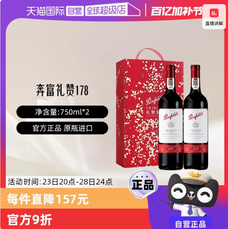 <span>白菜！</span>Penfolds 奔富 178周年礼赞系列 加州赤霞珠红葡萄酒 750ml*2支 礼盒装新低371.41元包邮（185.7元/支）