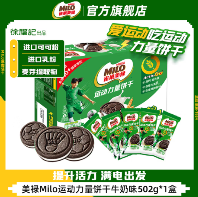 <span>白菜！</span>徐福记 雀巢美禄 Milo 动力量夹心饼干 502g新低14.9元包邮