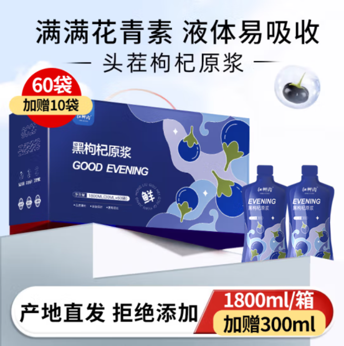 宁夏枸杞 黑枸杞原浆礼盒2100mL（30mL*70袋）新低50.55元包邮