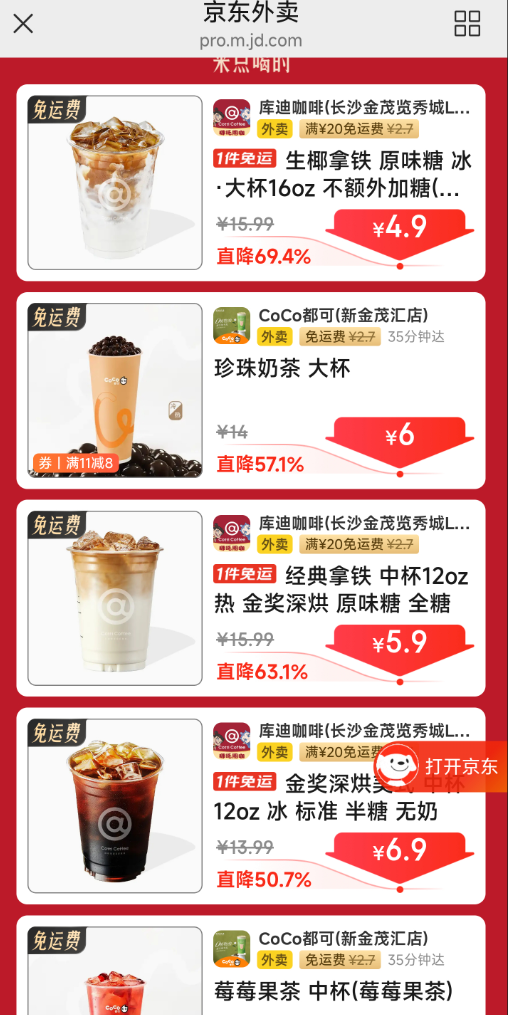 库迪咖啡4.9元，coco奶茶6元，茶百道9元、沪上阿姨8元、古茗8元外卖上门免运费