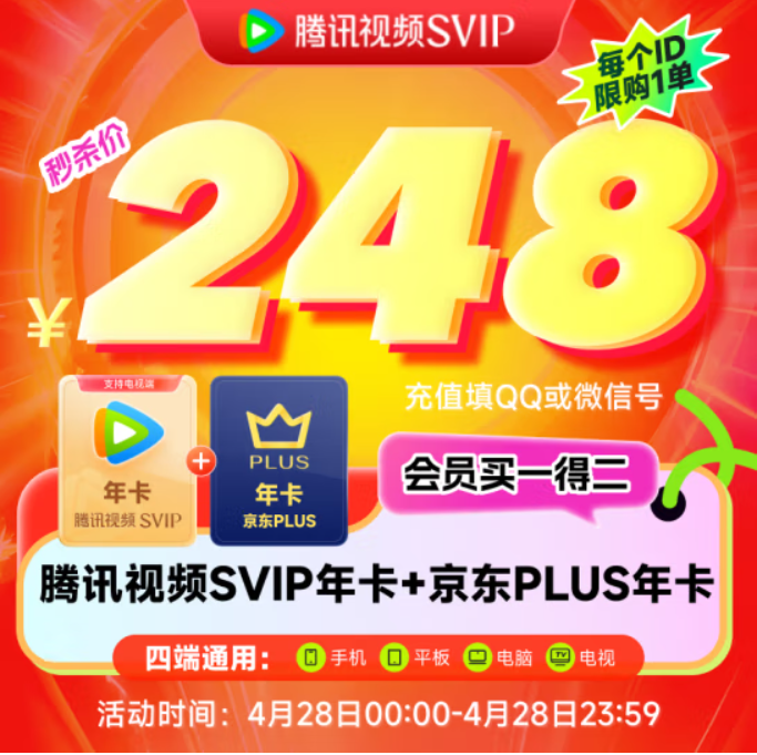 4端通用！腾讯视频 超级影视SVIP12个月年卡+京东PLUS会员年卡新低248元（最后一天！）