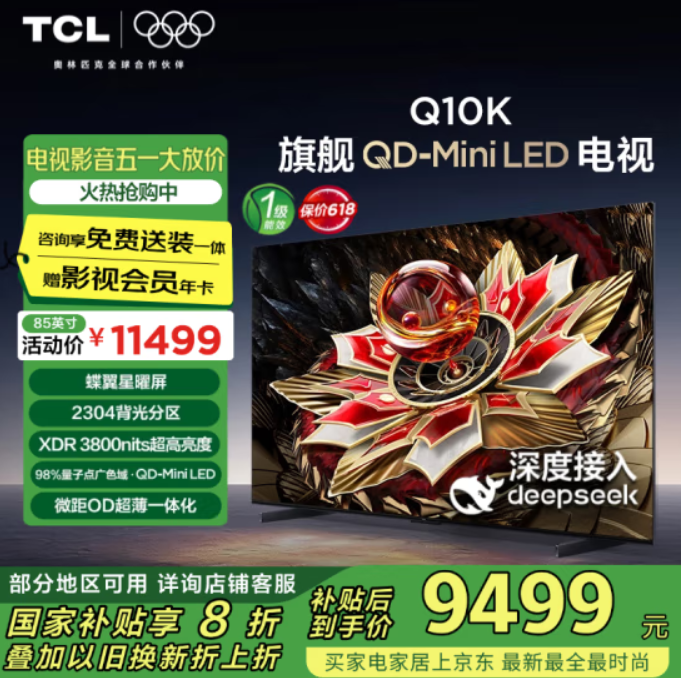 TCL 85Q10K 85英寸 QD-Mini LED 2304分区 量子点DeepSeek AI电视新低6522.56元包邮（免费送装一体）
