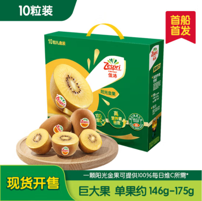 Zespri 佳沛 新西兰阳光金奇异果 Jumbo巨大果146-175g 10个礼盒装69.1元包邮