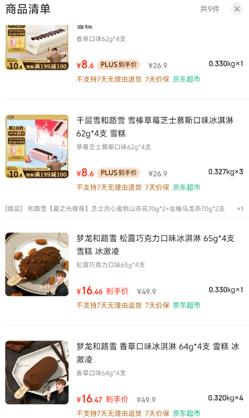 <span>白菜！</span>和路雪  夢龍 冰淇淋 65g*4支*5件+千層雪62g*4支*4件+流心脆4支+芝士流心4支116.24元包郵（夢龍3.37元/支，千層雪1.75元/支）