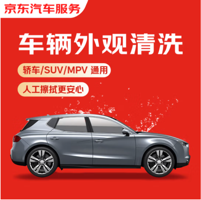 <span>白菜！</span>京東養(yǎng)車 單次車輛外觀清洗 轎車/SUV/MPV通用 全國可用 有效期7天+玻璃水1.3L新低4.11元（玻璃水1.69元）