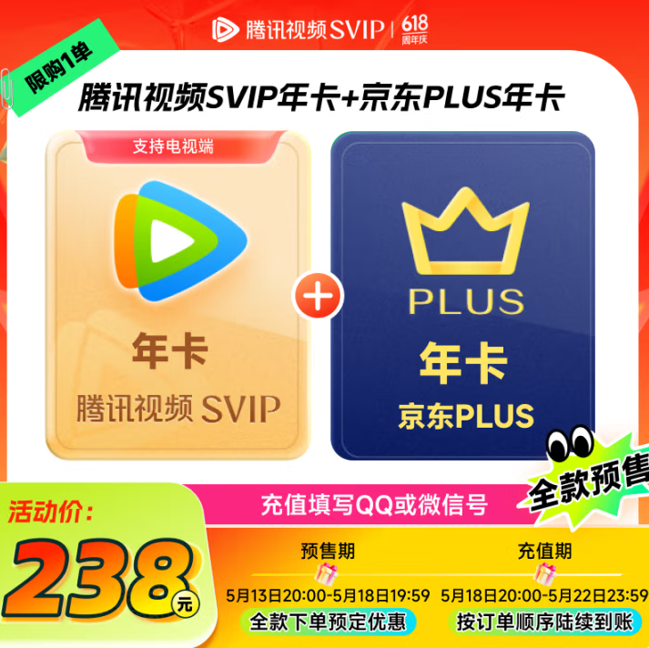 4端通用！腾讯视频 超级影视SVIP12个月年卡+京东PLUS会员年卡新低233元