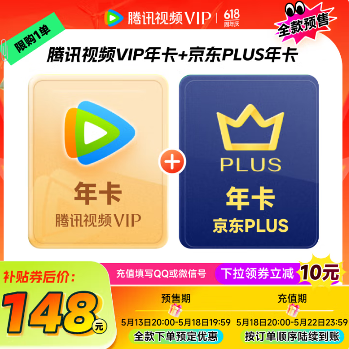 騰訊視頻 VIP會(huì)員年卡12個(gè)月 贈(zèng)京東PLUS會(huì)員年卡新低148元