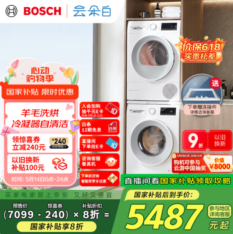<span>白菜！</span>BOSCH 博世 云朵白2.0 WGA152000W+WQA254D00W 热泵洗烘套装10kg新低4092.92元包邮