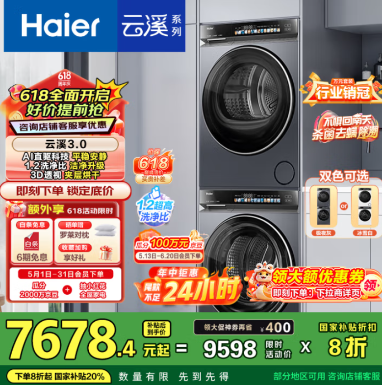 <span>白菜！</span>Haier 海尔 云溪3.0 经典旗舰583精英版 热泵洗烘套装 10Kg新低5631.69元包邮