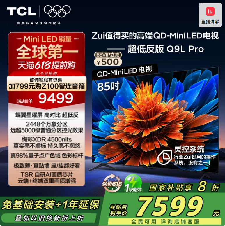 <span>白菜！</span>TCL 85Q9L Pro 85英寸 QD-Mini LED 華星蝶翼星曜屏4K電視新低6496.51元包郵