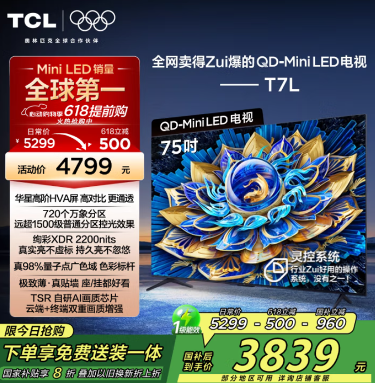 <span>白菜！</span>TCL 75T7L 75英寸 QD-Mini LED 華星高階HVA屏 4K電視新低3285.36元包郵
