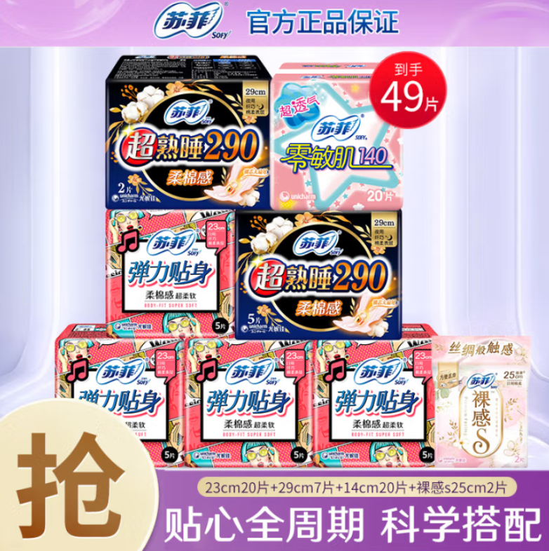 SOFY 蘇菲 彈力貼身衛(wèi)生巾日夜組合 7包49片史低12.9元包郵（0.26元/片）