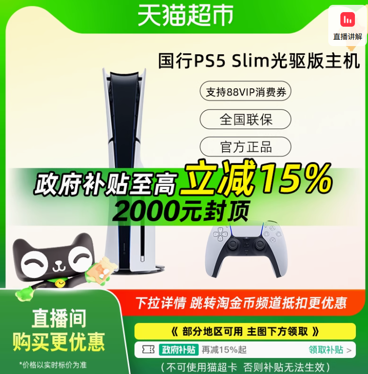 20点开始，SONY 索尼 国行 PS5 slim PlayStation 5 光驱版(轻薄版) PS5游戏机新低2688.64元包邮