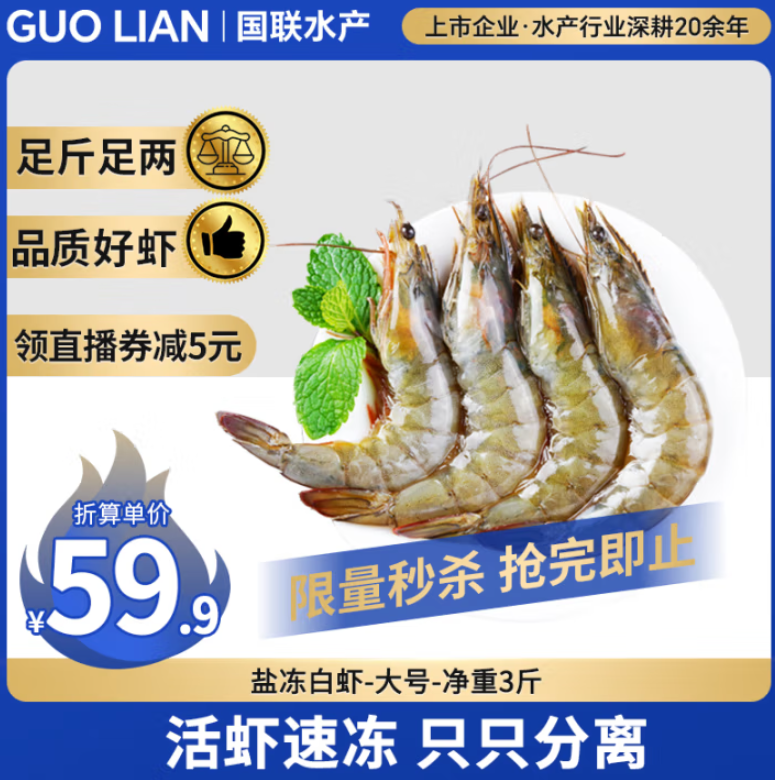 国联水产 国产大虾 白虾 大号 去冰净重3斤 73-90只新低51.23元包邮（17元/斤）