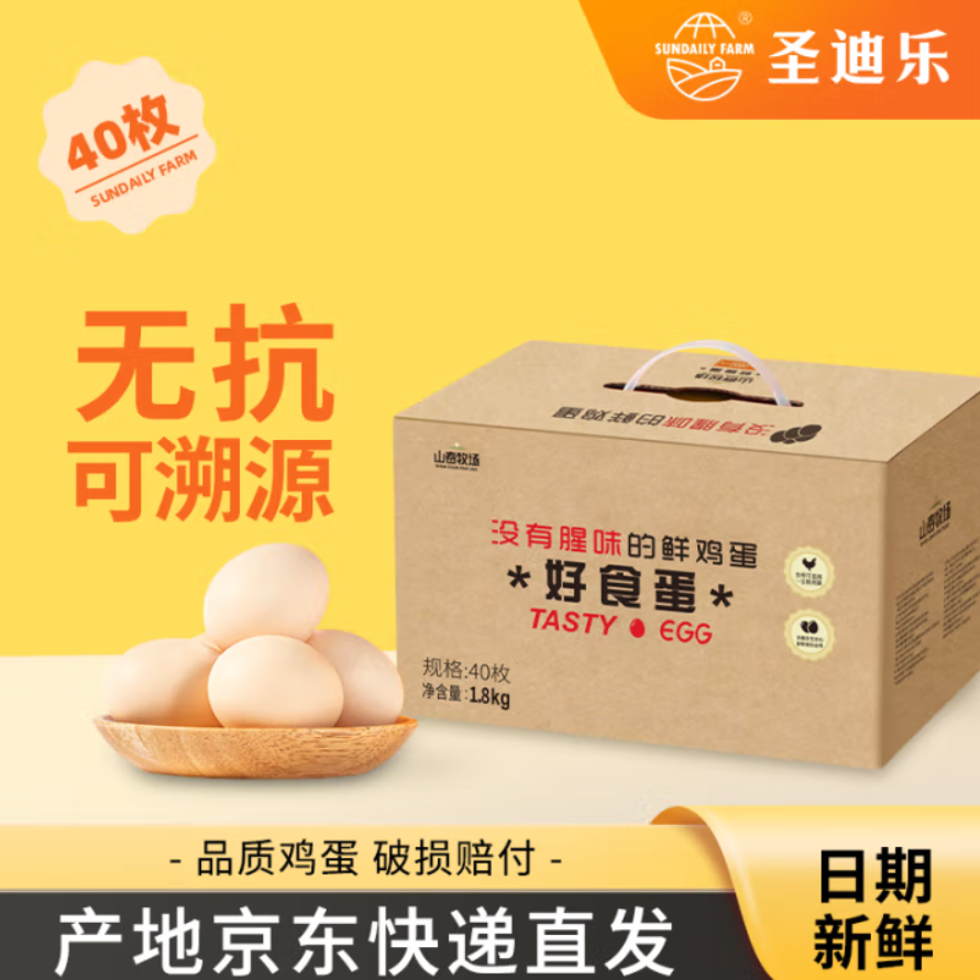 圣迪樂村 山春牧場好食蛋鮮雞蛋 凈重3.6斤 40枚禮盒裝39.9元包郵（1元/枚）