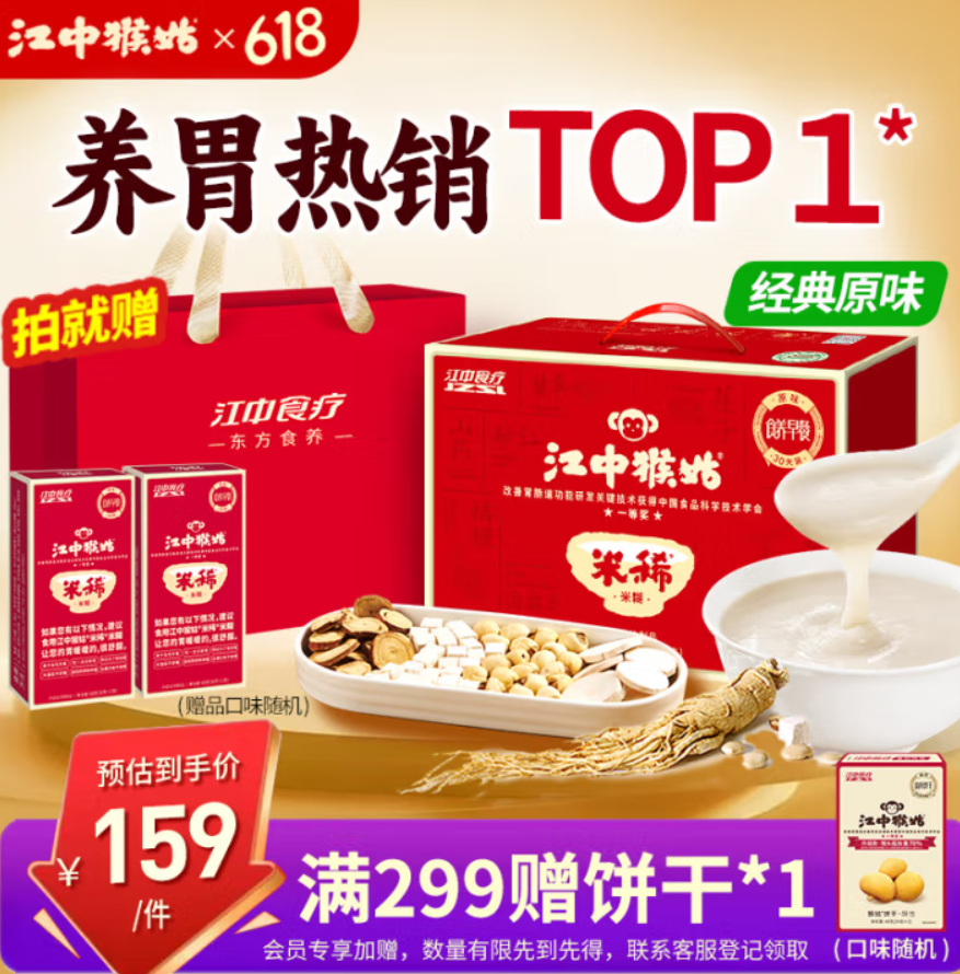 端午好禮，江中猴姑 含人參山藥猴頭菇養(yǎng)胃米稀原味禮盒900g*2盒 送米糊30g*8包新低196.1元包郵（98.05元/件）