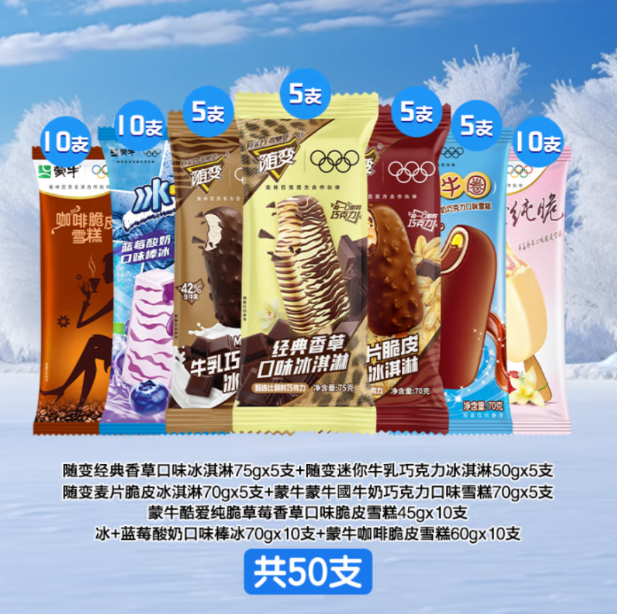 蒙牛 隨變+蒙牛圈+純脆混合冰淇淋雪糕  混合共50支新低69.7元包郵（1.39元/支）