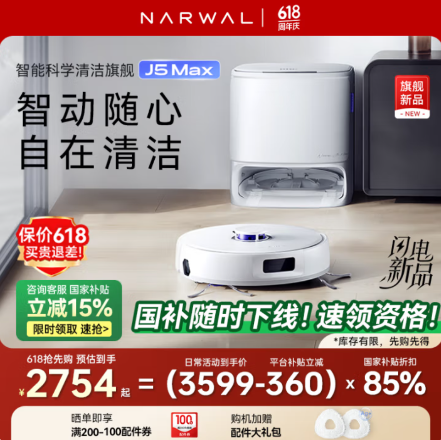<span>白菜！</span>NARWAL 云鯨 25年新款 J5Max 掃拖一體掃地機(jī)器人 水箱版新低2219.43元包郵（上下水版2637元）
