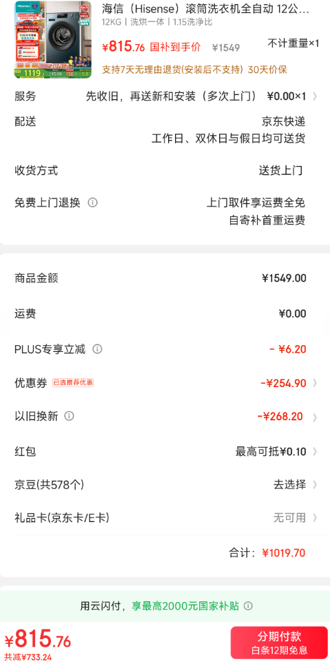 <span>白菜！</span>Hisense 海信  洗烘一體54CM超薄嵌入12公斤滾筒洗衣機(jī) HD12NE2新低795.76元包郵